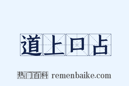 道上口占是什么意思的图片